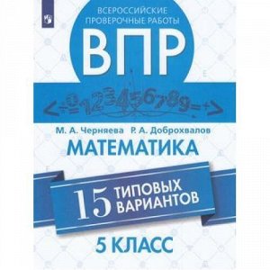 ВПР ФГОС Математика 5кл (15 типовых вариантов) (Черняева М.А.,Доброхвалов Р.А.), (Просвещение, 2019), Обл, c.80