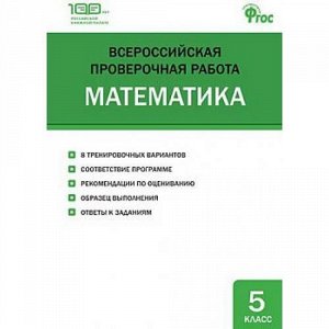 ВПР ФГОС Математика 5кл (8 тренировочных вариантов) (Ахрименкова В.И.), (ВАКО, 2017), Обл, c.48