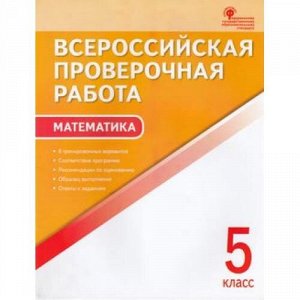 ВПР ФГОС Математика 5кл (8 тренировочных вариантов) (сост. Ахрименкова В.И.) (А4) (2-е изд), (ВАКО, 2018), Обл, c.48