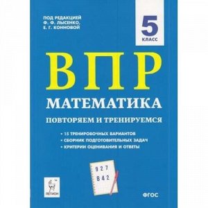 ВПР ФГОС Математика 5кл.  Повторяем и тренируемся. 15 тренировочных вариантов (под ред. Лысенко Ф.Ф.,Конновой Е.Г.), (Легион, 2020), Обл, c.160