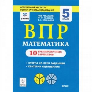 ВПР ФГОС Математика 5кл. 10 тренировочных вариантов (ФИОКО) (под ред. Лысенко Ф.Ф.,Конновой Е.Г.), (Легион, 2019), Обл, c.72