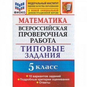 ВПР ФГОС Математика 5кл. Типовые задания (10 вариантов) (ФИОКО) (Ерина Т.М.,Ерина М.Ю.) (к новой офиц. демоверсии), (Экзамен, 2020), Обл, c.64