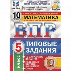 ВПР ФГОС Математика 5кл. Типовые задания (10 вариантов) (ФИОКО) (под ред. Ященко И.В.) (к нов.офиц.демоверсии) (СтатГрад), (Экзамен, 2021), Обл, c.88