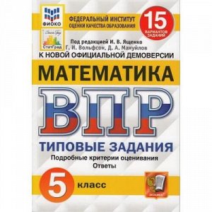 ВПР ФГОС Математика 5кл. Типовые задания (15 вариантов) (ФИОКО) (под ред. Ященко И.В.) (к нов.офиц.демоверсии) (СтатГрад), (Экзамен, 2021), Обл, c.128