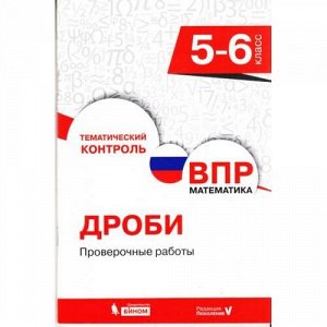 ТематическийКонтроль Всероссийская проверочная работа. Математика 5-6кл. Дроби. Проверочные работы (Разумовская Е.В.) (33684), (БИНОМ,Лаборатория знаний,Редакция "Поколение V", 2018), Обл, c.96