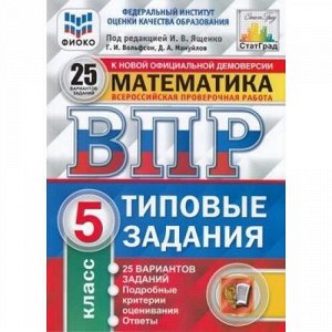 ВПР ФГОС Математика 5кл. Типовые задания (25 вариантов) (ФИОКО) (под ред. Ященко И.В.) (к нов.офиц.демоверсии) (СтатГрад), (Экзамен, 2020), Обл, c.168