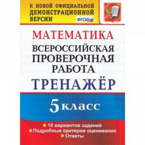 ВПР ФГОС Математика 5кл. Тренажер (10 вариантов) (Ерина Т.М.,Ерина М.Ю.) (к нов.офиц.демоверсии), (Экзамен, 2021), Обл, c.64