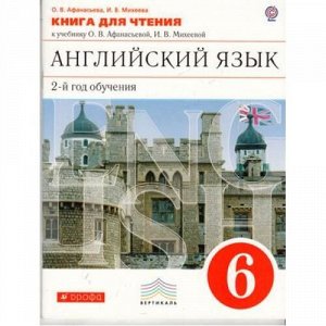 КнигаДляЧтения ФГОС (Вертикаль) Афанасьева О.В.,Михеева И.В. 6кл Английский язык 2-й год обучения (к учеб. Афанасьевой О.В.,Михеевой И.В.) (3-е изд.), (Дрофа, 2015), Обл, c.64