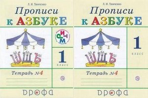 ФГОС Тимченко Л.И. Прописи к Азбуке (Ч.4/4) (к учеб. Грехневой Г.М.) (2 вар.обл), (Дрофа, РоссУчебник, 2019), Обл, c.32