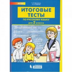 ФГОС Мишакина Т.Л.,Гладкова С.А. Итоговые тесты по русскому языку 2кл, (БИНОМ,Лаборатория знаний, 2019), Обл, c.32