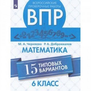 ВПР ФГОС Математика 6кл (15 типовых вариантов) (Черняева М.А.,Доброхвалов Р.А.), (Просвещение, 2019), Обл, c.80