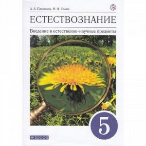 У 5кл ФГОС Плешаков А.А.,Сонин Н.И. Естествознание. Введение в естественно-научные предметы (4-е изд), (Дрофа, РоссУчебник, 2020), Обл, c.176