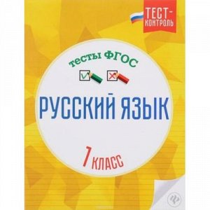 ТестКонтрольФГОС Лаврова О.В. Русский язык 1кл. Тесты, (Феникс, 2016), Обл, c.32