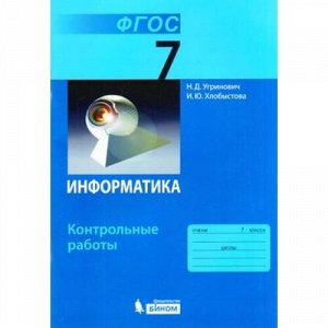 ФГОС Угринович Н.Д., Хлобыстова И.Ю. Информатика 7кл. Контрольные работы, (БИНОМ,Лаборатория знаний, 2017), Обл, c.64