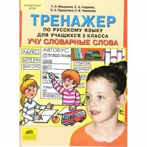 ФГОС Мишакина Т.Л.,Гладкова С.А. Тренажер по русскому языку 3кл. Учу словарные слова, (С-Инфо, 2014), Обл, c.64