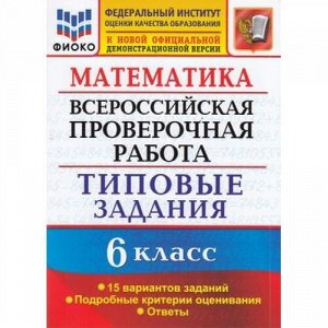 ВПР ФГОС Математика 6кл. Типовые задания (15 вариантов) (ФИОКО) (к новой демоверсии) (Ахременкова В.И.), (Экзамен, 2021), Обл, c.72