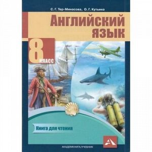 КнигаДляЧтенияФГОС Тер-Минасова С.Г.,Кутьина О.Г. 8кл Английский язык, (Академкнига/Уч, 2019), Обл, c.64