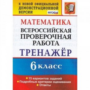 ВПР ФГОС Математика 6кл. Тренажер (15 вариантов) (Ахременкова В.И.), (Экзамен, 2021), Обл, c.80