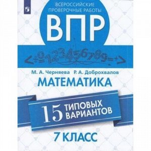 ВПР ФГОС Математика 7кл (15 типовых вариантов) (Черняева М.А.,Доброхвалов Р.А.), (Просвещение, 2020), Обл, c.128