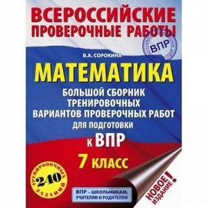 ВПР ФГОС Математика 7кл. Большой сборник тренировочных вариантов (240 заданий) (Сорокина В.А.) (59221), (АСТ, 2019), Обл, c.136