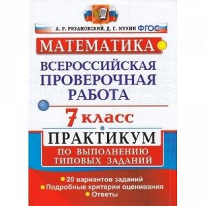 ВПР ФГОС Математика 7кл. Практикум (20 вариантов) (Рязановский А.Р.,Мухин Д.Г.), (Экзамен, 2019), Обл, c.72