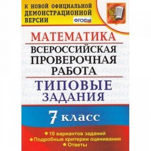 ВПР ФГОС Математика 7кл. Типовые задания (10 вариантов) (Ахременкова В.И.) (к нов.офиц.демоверсии), (Экзамен, 2019), Обл, c.72