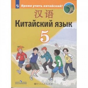 У 5кл ФГОС Сизова А.А.,Чэнь ФУ,Чжу Чжипин Китайский язык. Второй иностранный язык (Время учить китайский!) (3-е изд), (Просвещение, People's Education Press, 2021), Обл, c.146