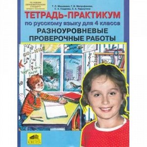 ФГОС Мишакина Т.Л.,Митрофанова Г.И.,Гладкова С.А. Тетрадь-практикум по русскому языку 4кл. Разноуровневые проверочные работы, (С-Инфо, 2013), Обл, c.64