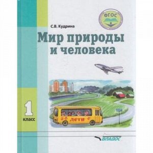 У 1кл ФГОС Кудрина С.В. Мир природы и человека для коррекц. образ. учреждений (для обучающихся с интеллектуальными нарушениями), (Владос, 2020), 7Бц, c.111