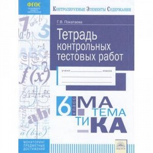 КонтролируемыеЭлементыСодержанияФГОС Покатаева Г.В. Математика 6кл. Тетрадь контрольных тестовых работ. Мониторинг предметных достижений, (КорпорацияФедоров, 2017), Обл, c.32