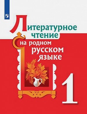 Александрова О.М., Кузнецова М.И., Романова В.Ю. и Александрова Литературное чтение на родном русском языке. 1 класс. Учебное пособие (Просв.)