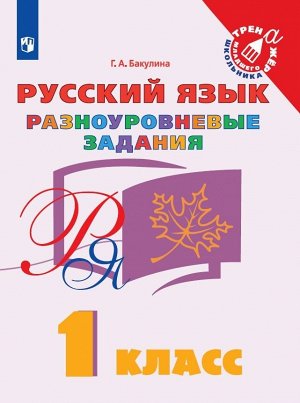 Бакулина Г. А. Бакулина Русский язык 1 кл. Разноуровневые задания (Просв.)