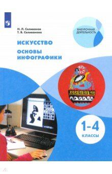 Селиванов Н.Л., Селиванова Т.В. Селиванов Искусство. Основы инфографики. 1-4 классы(Просв.)