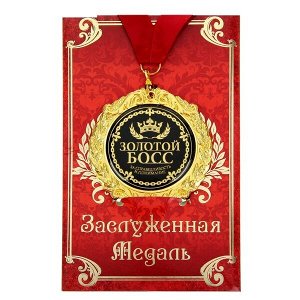 Медаль в подарочной открытке "Золотой босс"