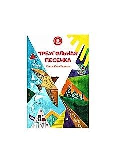 Книга "Треугольная песенка", стихи Ильи Резника