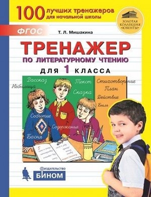 Мишакина Т.Л. Мишакина Тренажер по литературному чтению для 1 кл.(Бином)