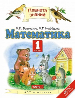 Башмаков М.И. Башмаков Математика 1кл.  ч.1 ФГОС (АСТ)