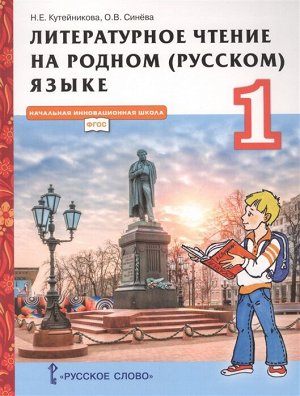 Кутейникова Н.Е., Синёва О.В. /Под ред. Богданова Кутейникова Литературное чтение на родном (русском) языке. 1 класс  Учебник. (РС)