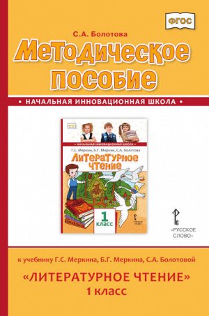 Болотова С.А. Меркин Литературное чтение 1кл. Метод. ФГОС (РС)