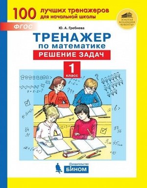 Гребнева Ю.А. Гребнева Тренажеры по математике. Решение задач. 1 кл. (Бином)