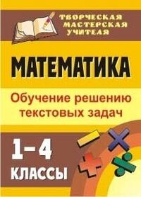 Кустова И. Л. Математика 1-4 классы: обучение решению текстовых задач (Учитель)