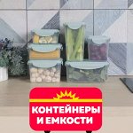 Контейнеры и уникальные емкости от 23 рублей