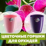 Цветочные горшки для орхидей от 19 рублей