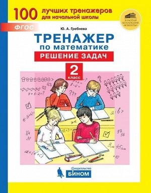 Гребнева Ю.А. Гребнева Тренажеры по математике. Решение задач. 2 кл.(Бином)