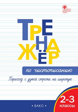 Тренажёр по чистописанию 2-3 кл. Переход с узкой строчки на широкую /ТР (Вако)