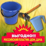 Российских пластик для дома, дачи, туризма от 10 рублей