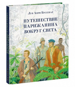 Путешествие парижанина вокруг света : [роман] / Л. А. Буссенар ; пер. с фр. ; ил. С. Д. Ярового. — М. : Нигма, 2021. — 432 с. : ил. — (Страна приключений).