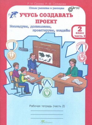 Сизова Р.И., Селимова Р.Ф. Сизова Учусь создавать проект 2 кл. Р/Т в 2-х частях Ч.2 ФГОС / ЮиУ (Росткнига)