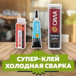 СУПЕР-КЛЕЙ + АНТИКЛЕЙ от 28 рублей! Холодная сварка, обувной