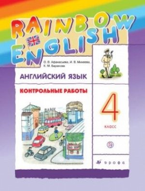 Афанасьева. Английский язык 4кл. Rainbow English. Контрольные работы